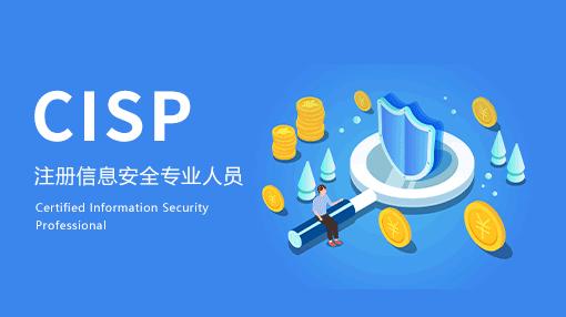 CISP國家注冊信息安全專業人員
