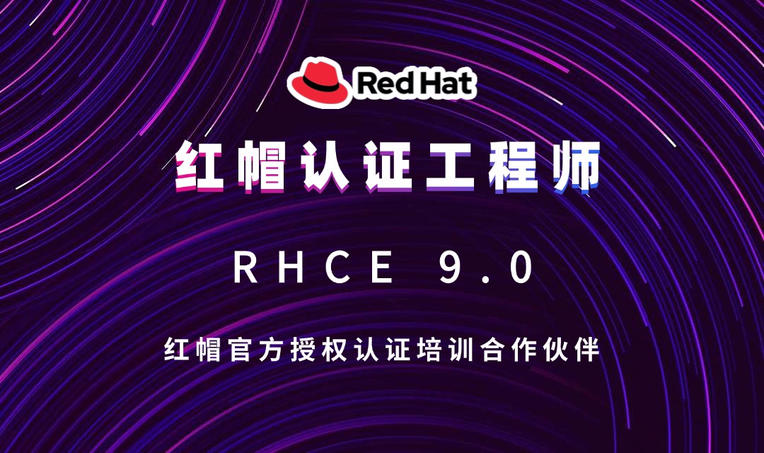 RHCE 9.0紅帽認證工程師