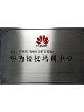 華為授權培訓中心