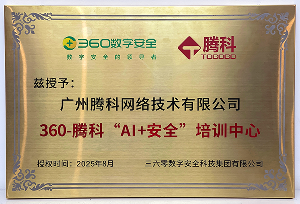 360-騰科“AI+安全”培訓中心