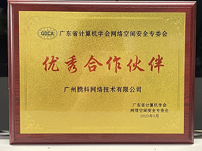 廣東省計算機學會網絡空間安全 優秀合作伙伴